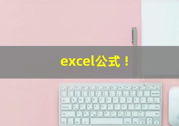 excel公式 !